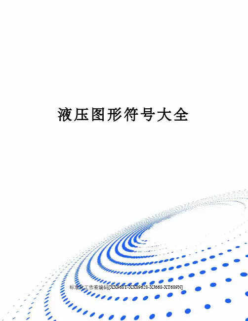 液压图形符号大全