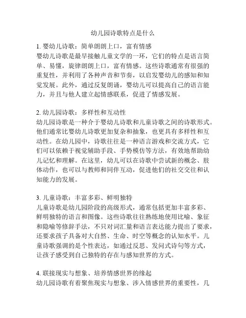 幼儿园诗歌特点是什么的参考方案