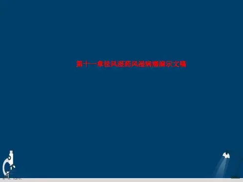 第十一章祛风湿药风湿病痛演示文稿