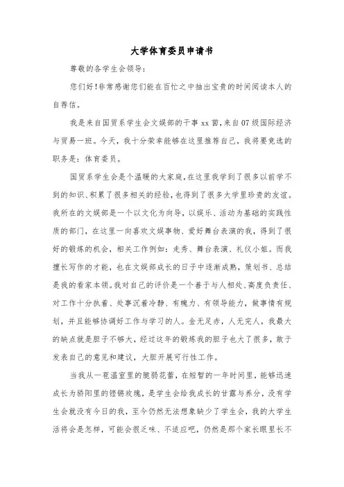 大学体育委员申请书（二篇）