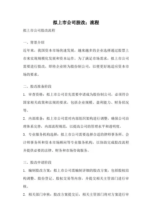 拟上市公司股改;流程