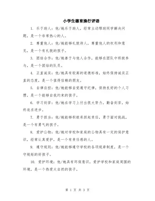 小学生德育操行评语