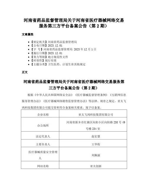 河南省药品监督管理局关于河南省医疗器械网络交易服务第三方平台备案公告（第2期）