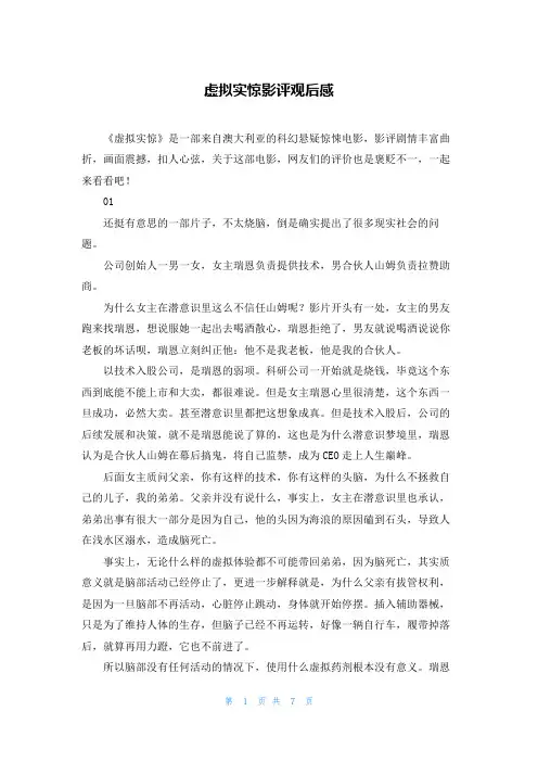 虚拟实惊影评观后感