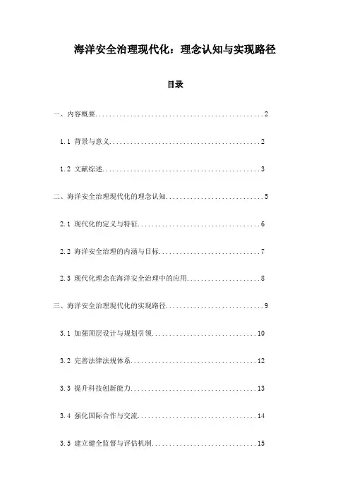 海洋安全治理现代化：理念认知与实现路径