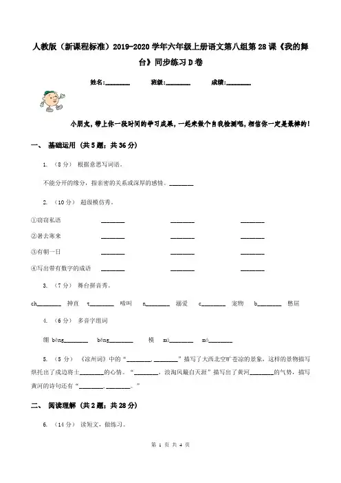 人教版(新课程标准)2019-2020学年六年级上册语文第八组第28课《我的舞台》同步练习D卷