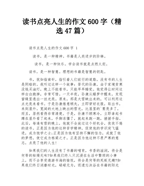 读书点亮人生的作文600字(精选47篇)