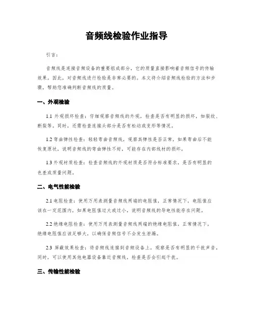 音频线检验作业指导