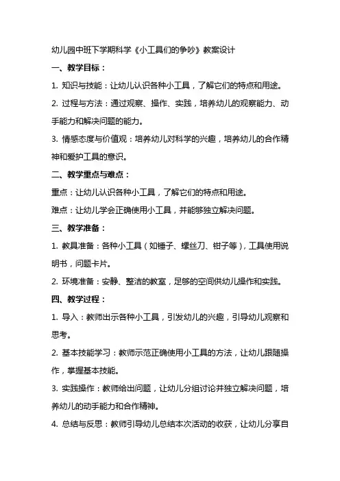 幼儿园中班下学期科学《小工具们的争吵》教案设计