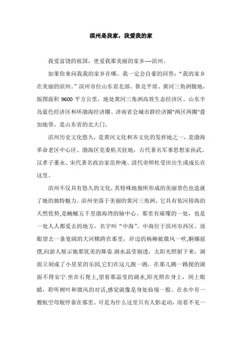 滨州是我家,我爱我的家800字作文