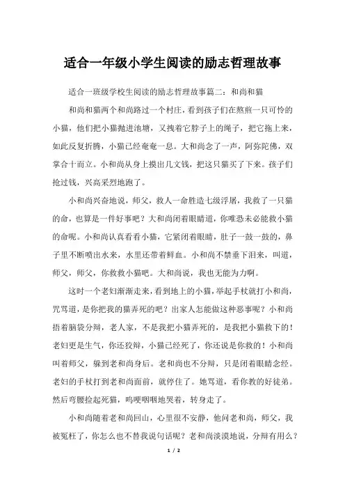 适合一年级小学生阅读的励志哲理故事