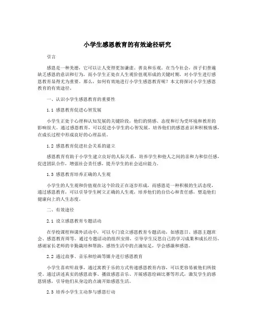 小学生感恩教育的有效途径研究