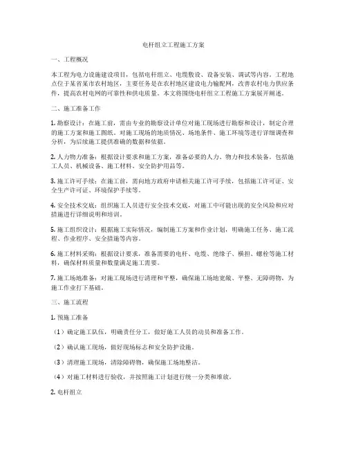 电杆组立工程施工方案