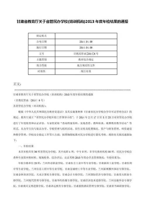 甘肃省教育厅关于省管民办学校(培训机构)2013年度年检结果的通报-甘教民管函[2014]6号