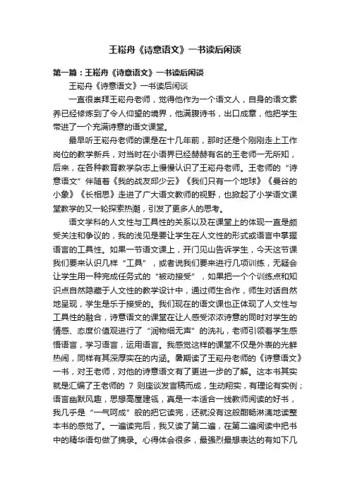 王崧舟《诗意语文》一书读后闲谈