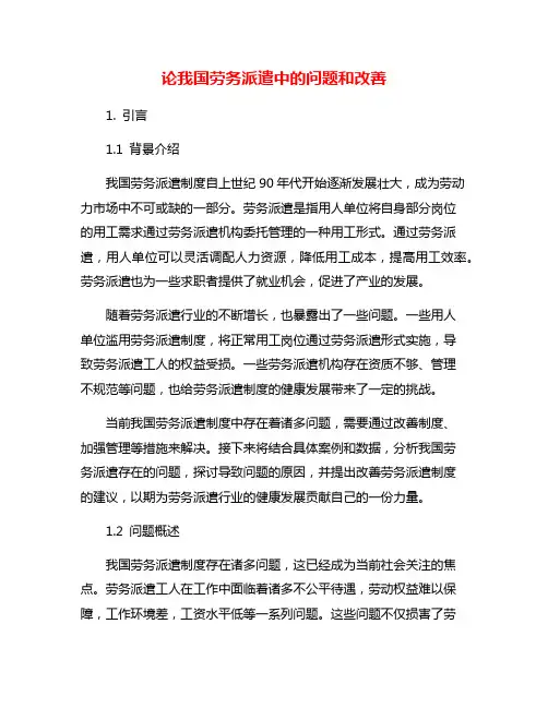 论我国劳务派遣中的问题和改善