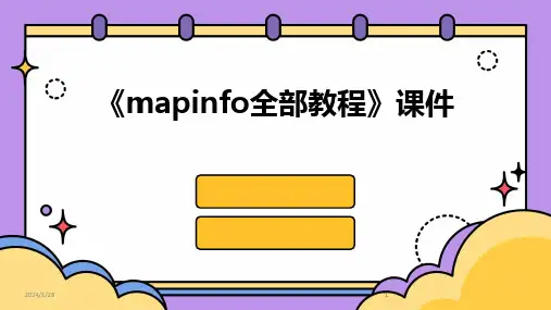2024版《mapinfo全部教程》课件