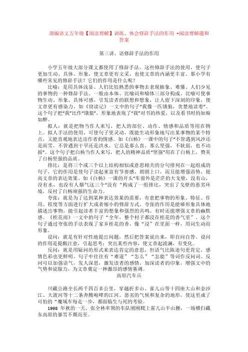 部编语文五年级【阅读理解】训练、体会修辞手法的作用 +阅读理解专项练习及