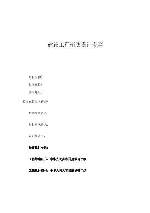 消防设计专篇(样稿)