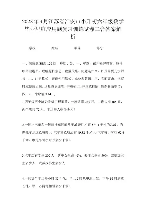 2023年9月江苏省淮安市小升初数学六年级毕业思维应用题复习训练试卷三含答案解析