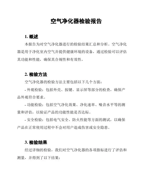 空气净化器检验报告