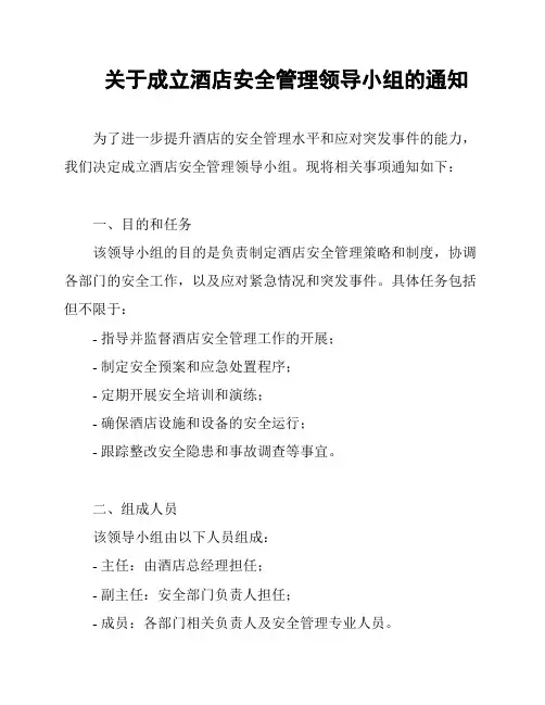 关于成立酒店安全管理领导小组的通知