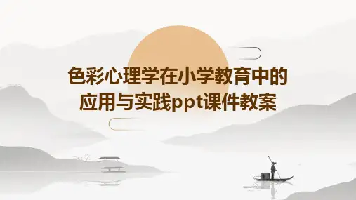 色彩心理学在小学教育中的应用与实践ppt课件教案