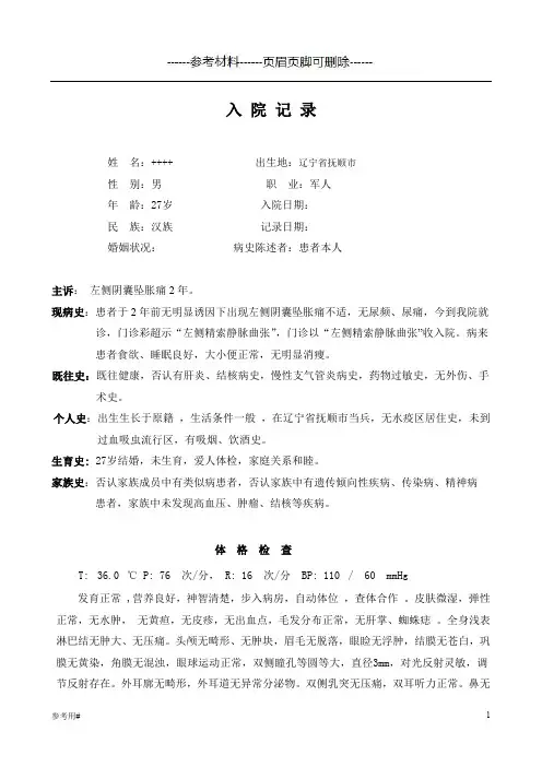 精索静脉曲张病历详尽版(动静脉)