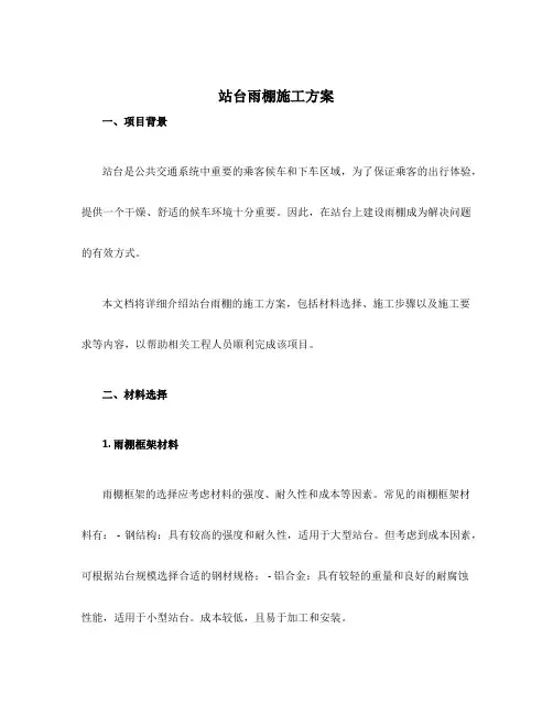 站台雨棚施工方案