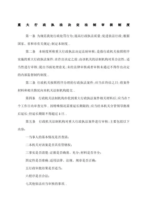 重大执法决定法制审核制度