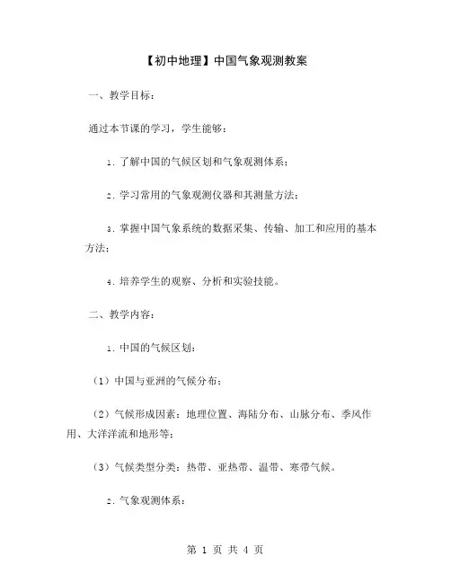 【初中地理】中国气象观测教案