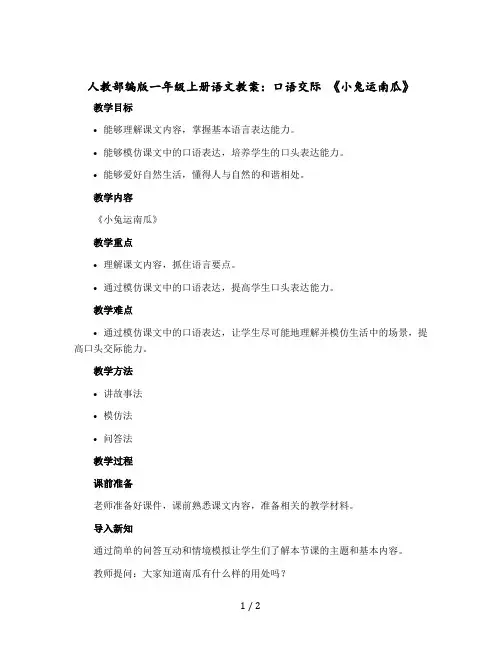 【人教部编版】一年级上册语文教案：口语交际 《小兔运南瓜》