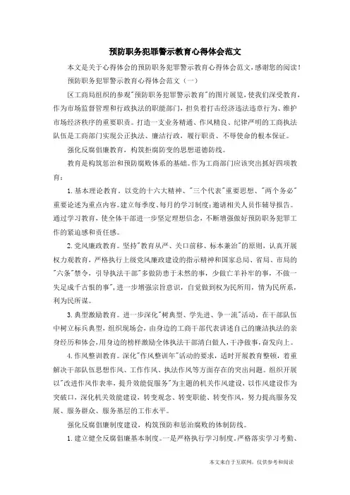 预防职务犯罪警示教育心得体会范文_心得体会