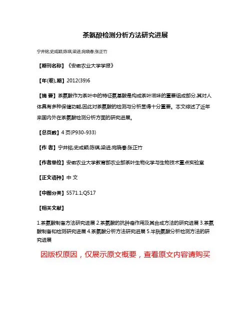 茶氨酸检测分析方法研究进展