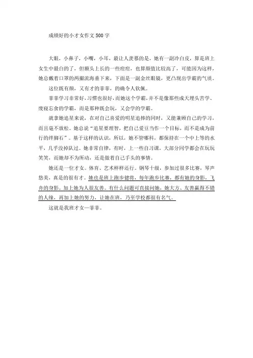 成绩好的小才女作文500字