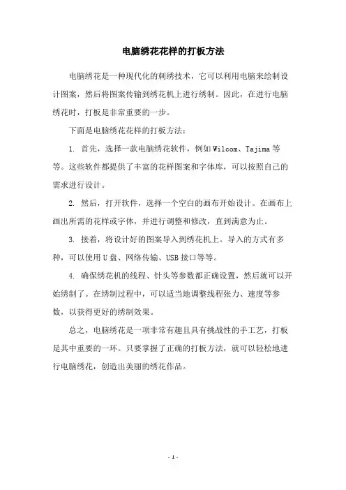 电脑绣花花样的打板方法