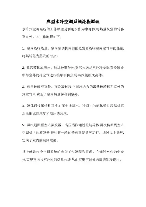典型水冷空调系统流程原理