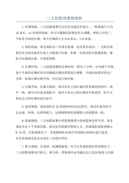 三人制篮球赛规则新