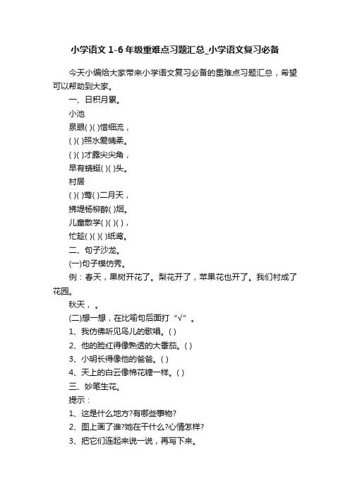 小学语文1-6年级重难点习题汇总_小学语文复习必备