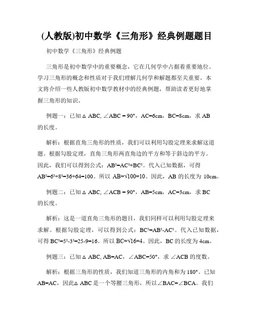 (人教版)初中数学《三角形》经典例题题目