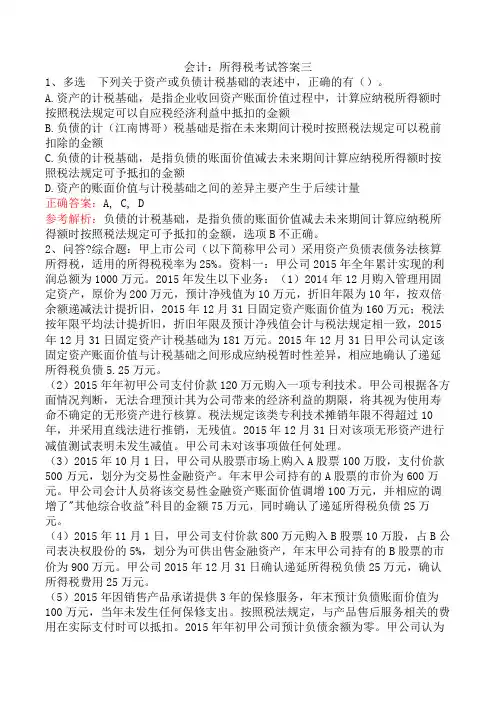 会计：所得税考试答案三