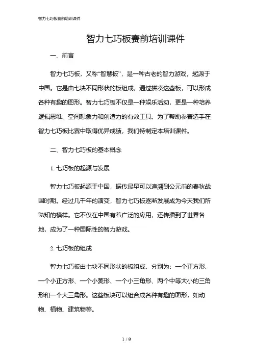 2024年智力七巧板赛前培训课件