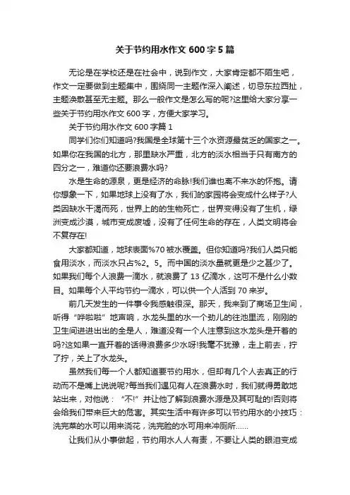 关于节约用水作文600字5篇