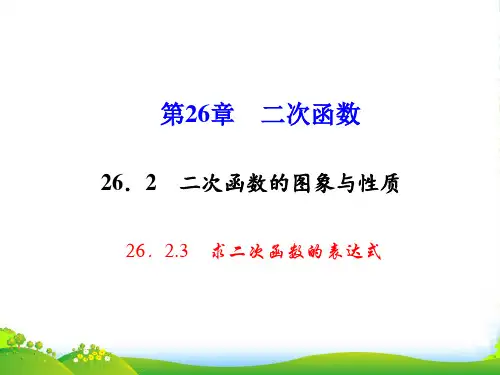 华师大版九年级数学下册第二十六章《求二次函数的表达式》公开课课件