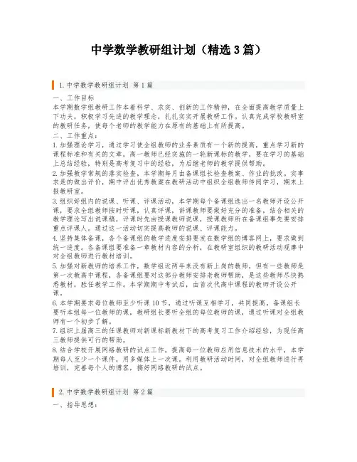 中学数学教研组计划(精选3篇)
