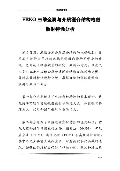 FEKO三维金属与介质混合结构电磁散射特性分析