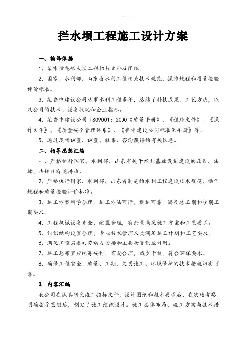 水库拦水坝工程施工设计方案