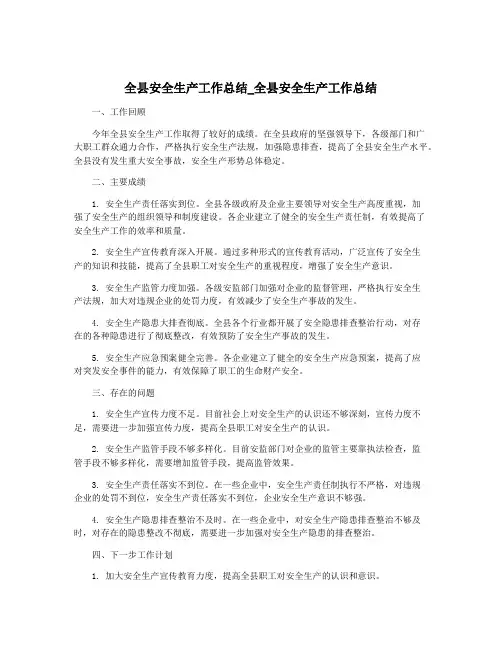 全县安全生产工作总结_全县安全生产工作总结