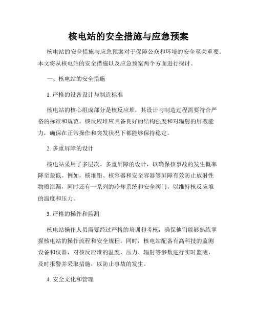 核电站的安全措施与应急预案