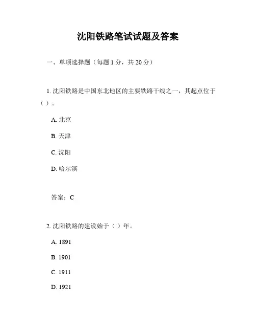沈阳铁路笔试试题及答案